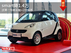 smart降1.4万 送第一年商业险+2次保养