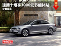 速腾十堰享3000元节能补贴 少量现车