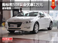購東風(fēng)標(biāo)致508現(xiàn)金優(yōu)惠1萬元 現(xiàn)車銷售