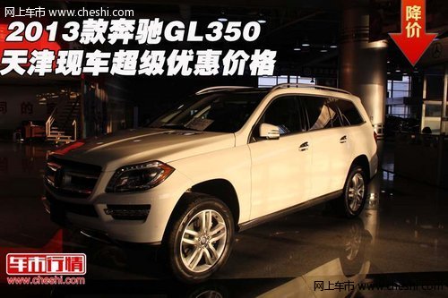2013款奔驰GL350 天津现车超级优惠价格
