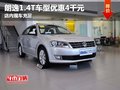 朗逸1.4T车型优惠4千元 店内现车充足