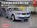 沈阳朗逸经典库存清仓甩卖 赠1万元礼包
