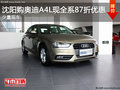 沈陽購?qiáng)W迪A4L現(xiàn)全系87折優(yōu)惠 少量現(xiàn)車