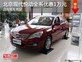 北京現代悅動全系優惠1萬元 現車充足