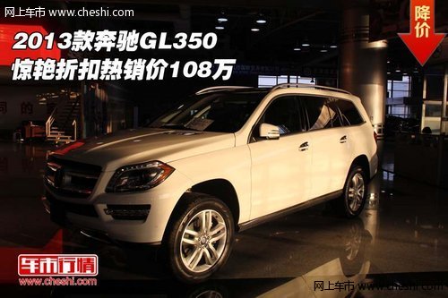 2013款奔驰GL350  惊艳折扣热销价108万