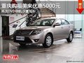 重慶購福美來優惠5000元 送好禮有現車