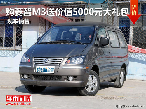 平頂山車展購菱智M3送價值5000元大禮包