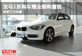 寶馬1系購(gòu)車(chē)贈(zèng)全額購(gòu)置稅 再享萬(wàn)元優(yōu)惠
