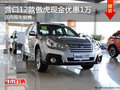 營口12款傲虎現(xiàn)金優(yōu)惠1萬 店內(nèi)現(xiàn)車銷售