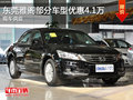 東莞本田雅閣部分車型優惠4.1萬 現車少