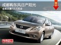 成都購東風日產(chǎn)陽光 全系優(yōu)惠7千元現(xiàn)金