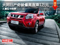 大同日產(chǎn)奇駿最高直降1萬 大量現(xiàn)車供應(yīng)