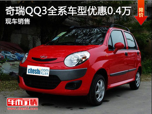 济宁奇瑞QQ3全系车型优惠0.4万 现车销售