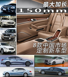 最大加长150mm 八款中国市场定制新车型