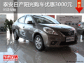 泰安日產(chǎn)陽光購(gòu)車優(yōu)惠3000元 另送保險(xiǎn)