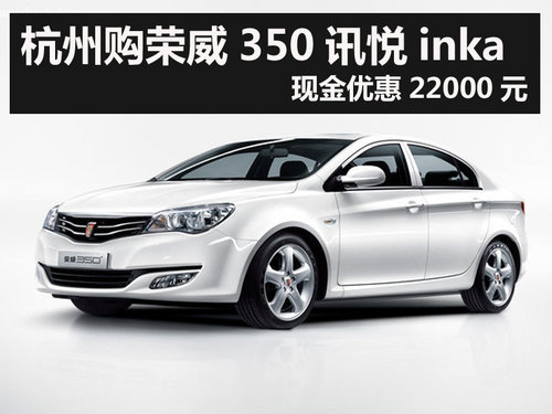 杭州購榮威350訊悅inka 現(xiàn)金優(yōu)惠22000元