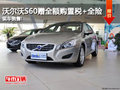 沃爾沃S60贈(zèng)全額購(gòu)置稅+全險(xiǎn) 現(xiàn)車銷售!
