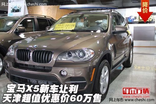 宝马X5新车让利  天津超值优惠价60万售
