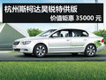 杭州斯柯達昊銳特供版價值鉅惠35000元