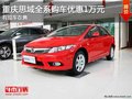 重慶思域全系購車優(yōu)惠1萬元 有現(xiàn)車在售