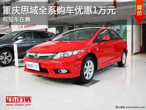 重庆思域全系购车优惠1万元 有现车在售