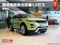 重慶路虎攬勝極光優惠3.0萬元 有現車