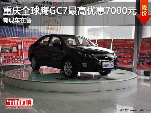 重庆全球鹰GC7最高优惠7000元 现车在售