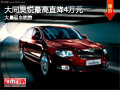大同昊銳最高直降4萬元 大量現車供應中