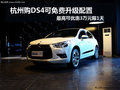 杭州購DS3/DS4 免費增配最高優(yōu)惠3萬元