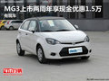 MG3上市兩周年享現(xiàn)金優(yōu)惠1.5萬 有現(xiàn)車