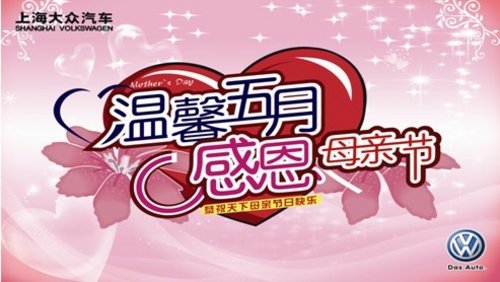 温馨5月 上海大众感恩母亲节活动招募中