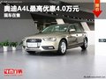 重慶奧迪A4L最高優(yōu)惠4.0萬元 現(xiàn)車在售