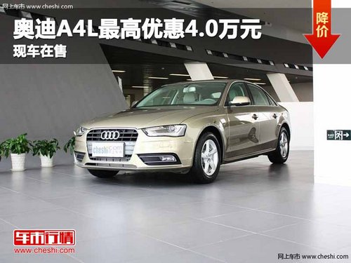 重庆奥迪A4L最高优惠4.0万元 现车在售