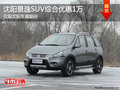 沈陽風行景逸SUV車展期間綜合優惠一萬元