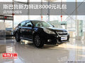 斯巴魯新力獅送8000元禮包店內(nèi)部分現(xiàn)車