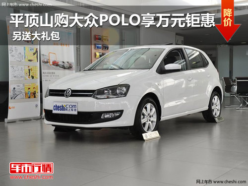 平頂山購大眾POLO享萬元鉅惠 另送禮包
