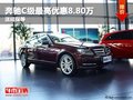 重庆奔驰C级最高优惠8.80万 送延保等