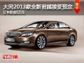 大同2013款别克新君越定金1万 接受预定