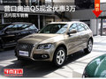 營口奧迪Q5現(xiàn)金優(yōu)惠3萬 店內現(xiàn)車銷售