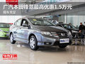 廣汽本田鋒范最高優惠1.5萬元 現車充足