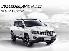 2014款Jeep指南者上市 售价22.19万元起