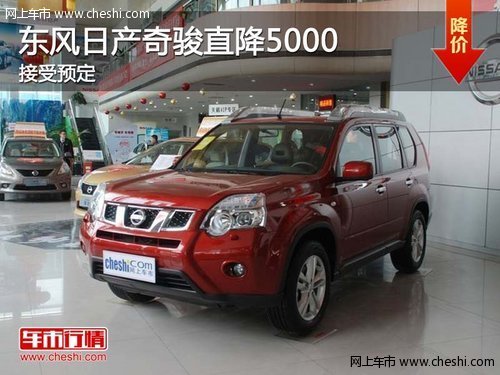 荆州购东风日产奇骏直降5000 接受预定