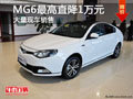 大同MG6最高直降1萬元 大量現(xiàn)車銷售中