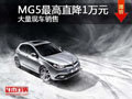 大同MG5最高直降1萬元 大量現(xiàn)車銷售中