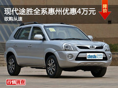 现代途胜全系惠州优惠4万元 欲购从速
