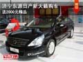 濟寧東源日產新天籟購車送2000元精品