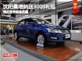 沈陽桑塔納送3000禮包 到店更有現(xiàn)金優(yōu)惠