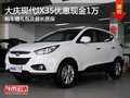 大慶現(xiàn)代IX35降1萬購車 贈禮包超長質(zhì)保