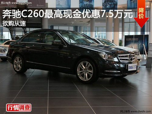 奔驰C260最高现金优惠7.5万元 欲购从速