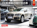 沈陽購奧迪Q5現(xiàn)97折優(yōu)惠 目前現(xiàn)車充足